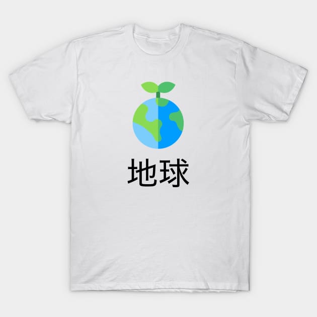 Environmental: The Earth Japanese T-Shirt by sloganeerer